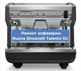 Замена | Ремонт термоблока на кофемашине Nuova Simonelli Talento 1Gr в Новосибирске